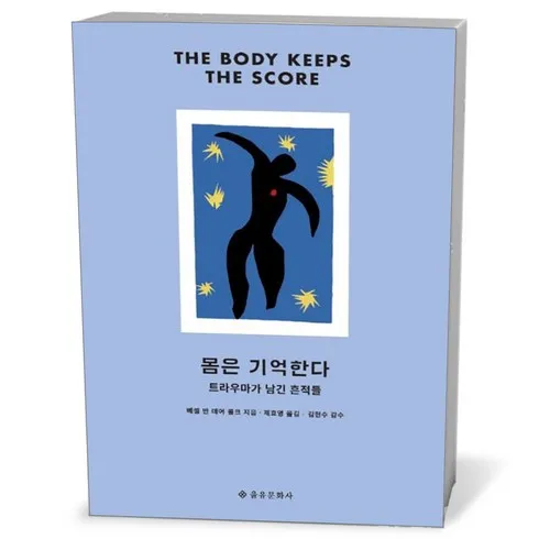 놓치면 후회하는 몸은기억한다 선물 추천