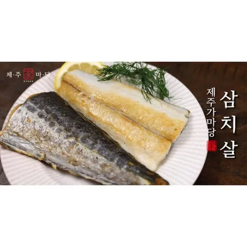 맘카페에서 입소문 난 제주삼치 300g x 7팩 순위 비교