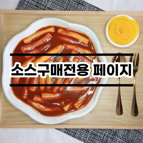 모르면 손해인 채채떡볶이 베스트 10